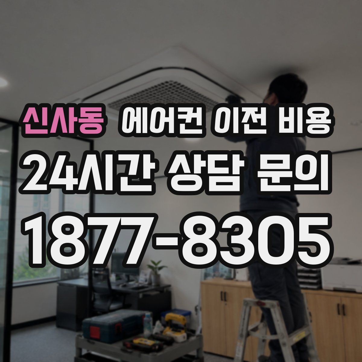 신사동 에어컨 이전 비용