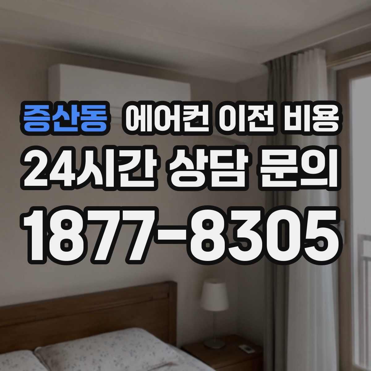 증산동 에어컨 이전 비용