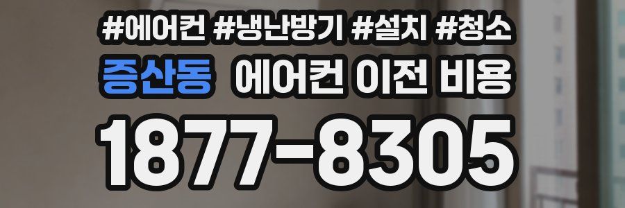 증산동 에어컨 이전 비용