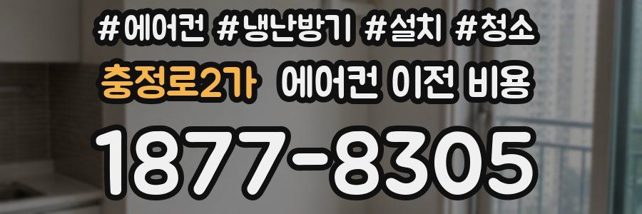 충정로2가 에어컨 이전 비용