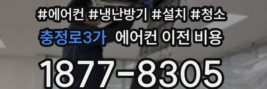 충정로3가 에어컨 이전 비용