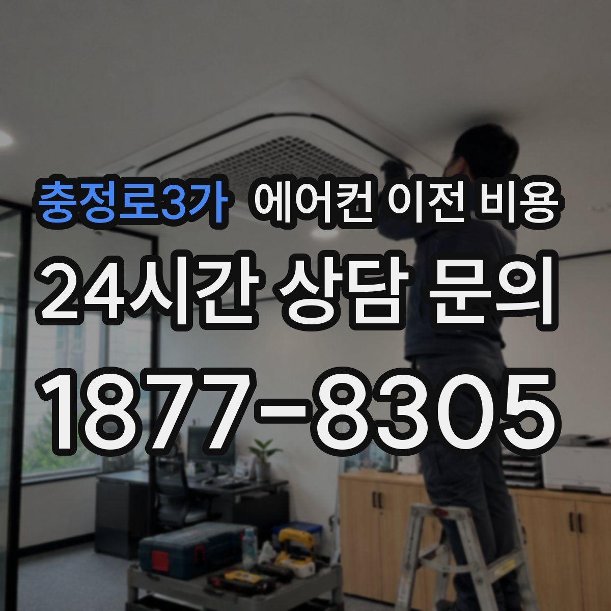 충정로3가 에어컨 이전 비용