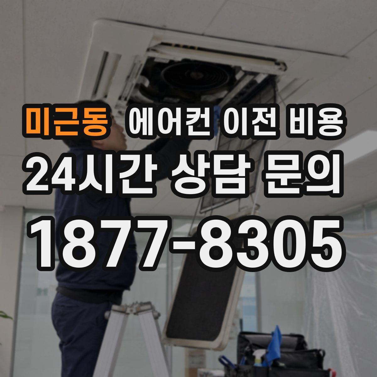 미근동 에어컨 이전 비용