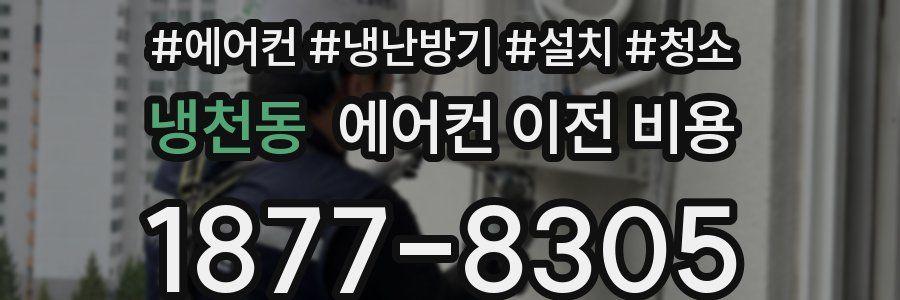 냉천동 에어컨 이전 비용