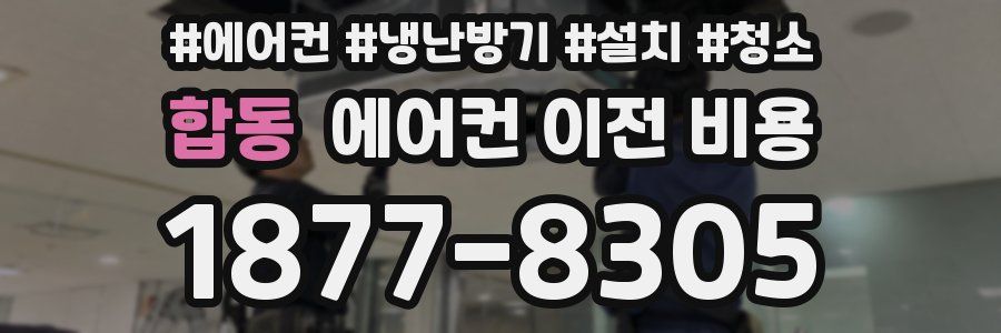 합동 에어컨 이전 비용