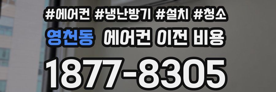 영천동 에어컨 이전 비용