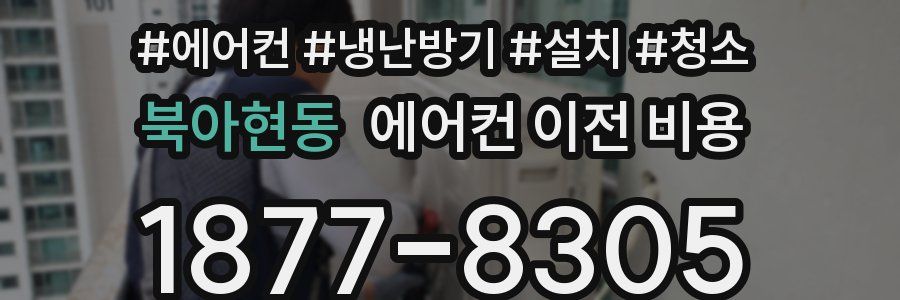 북아현동 에어컨 이전 비용