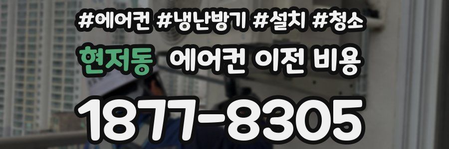현저동 에어컨 이전 비용