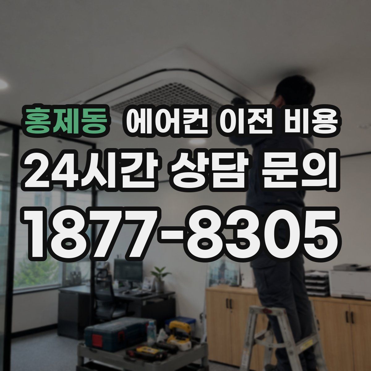 홍제동 에어컨 이전 비용