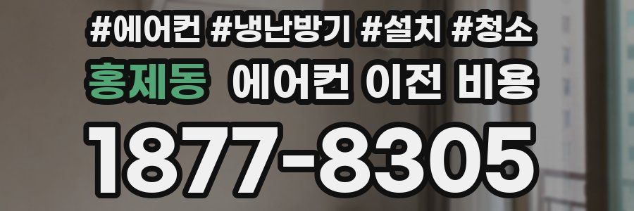 홍제동 에어컨 이전 비용