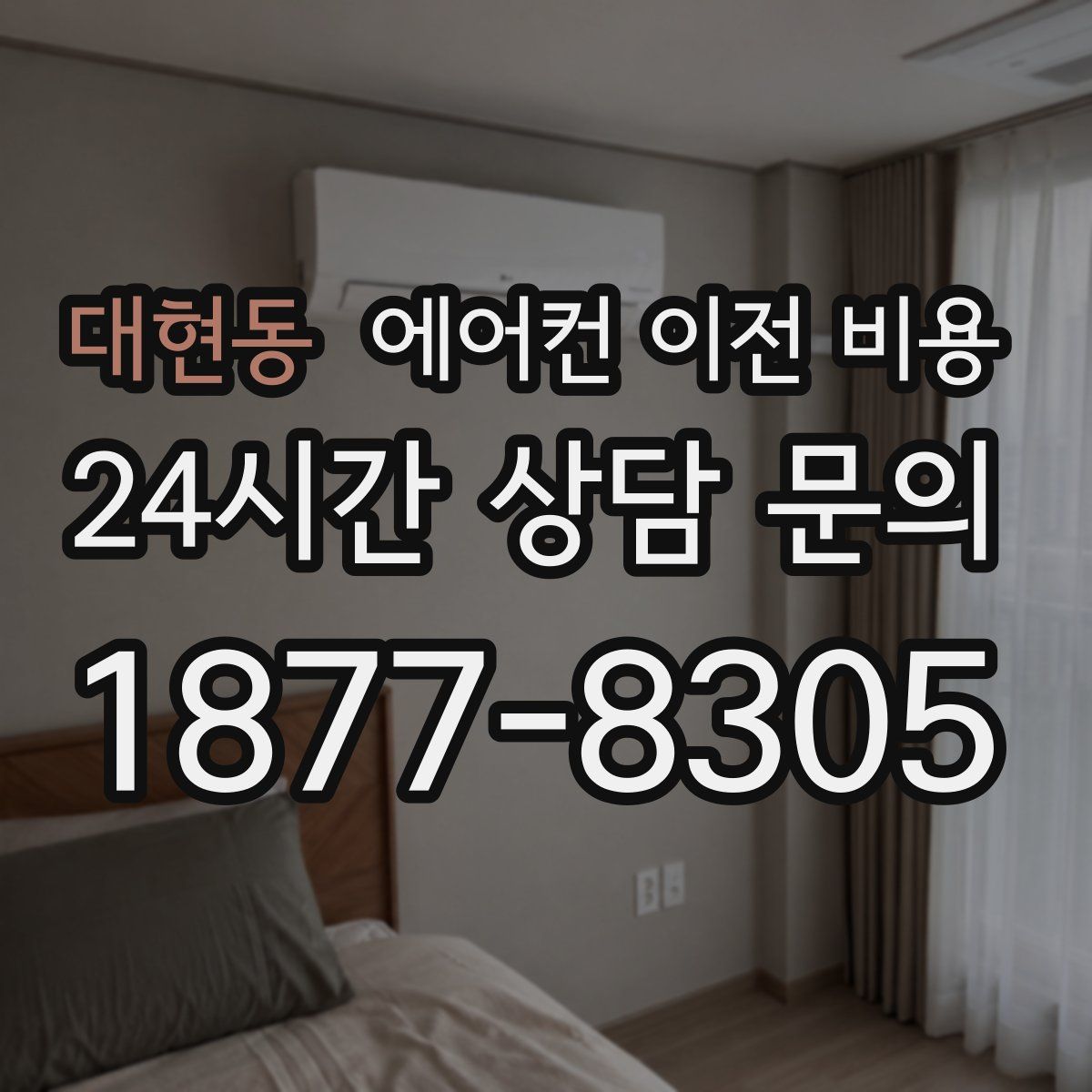 대현동 에어컨 이전 비용