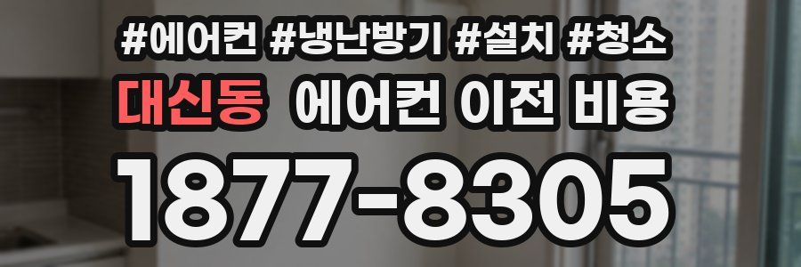 대신동 에어컨 이전 비용
