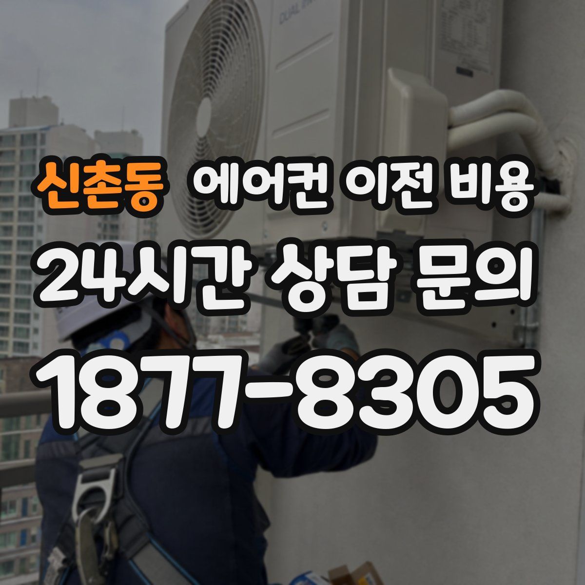 신촌동 에어컨 이전 비용
