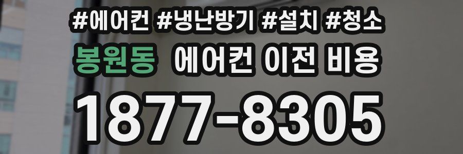 봉원동 에어컨 이전 비용