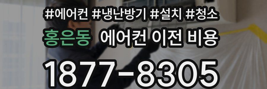 홍은동 에어컨 이전 비용