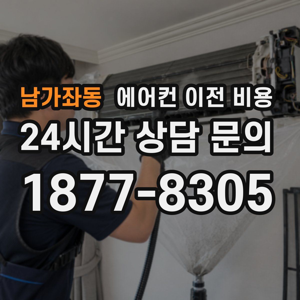 남가좌동 에어컨 이전 비용