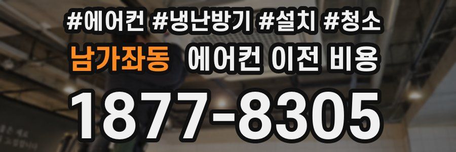 남가좌동 에어컨 이전 비용
