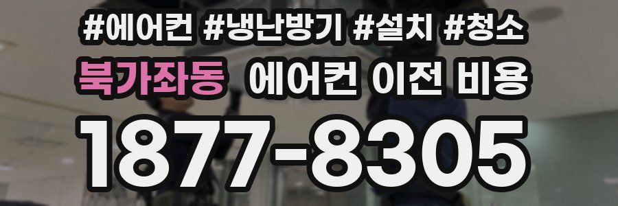 북가좌동 에어컨 이전 비용