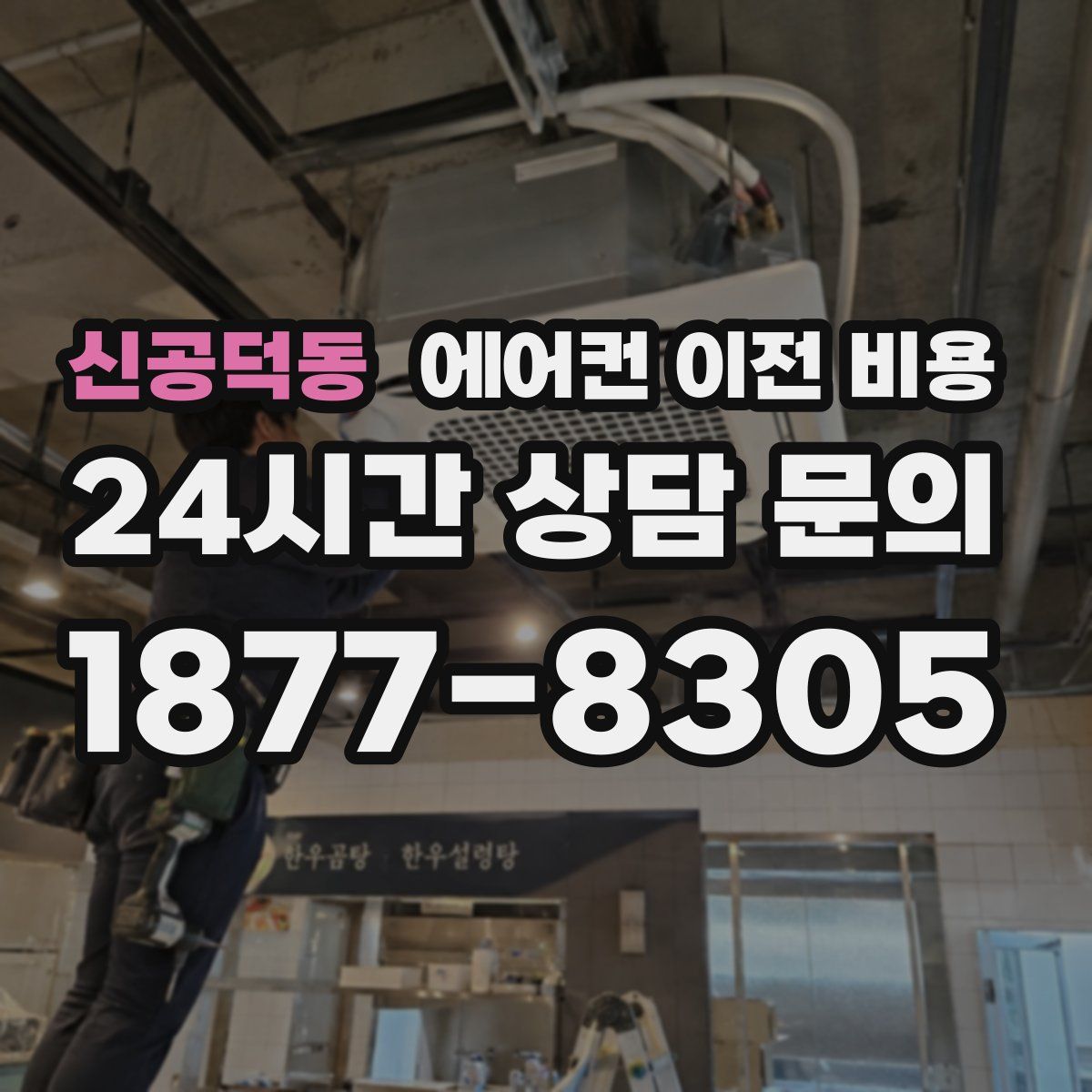 신공덕동 에어컨 이전 비용
