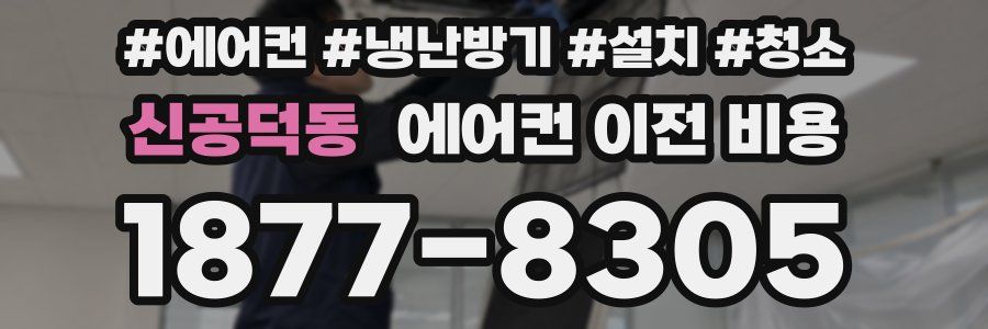 신공덕동 에어컨 이전 비용