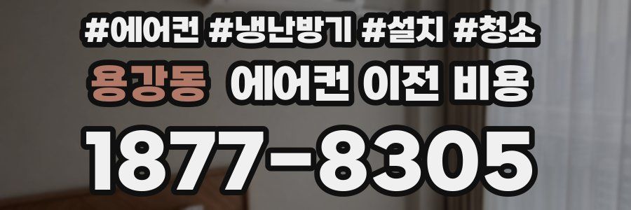 용강동 에어컨 이전 비용