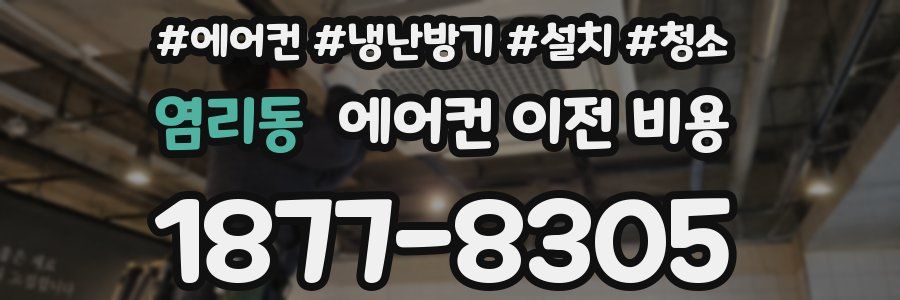 염리동 에어컨 이전 비용