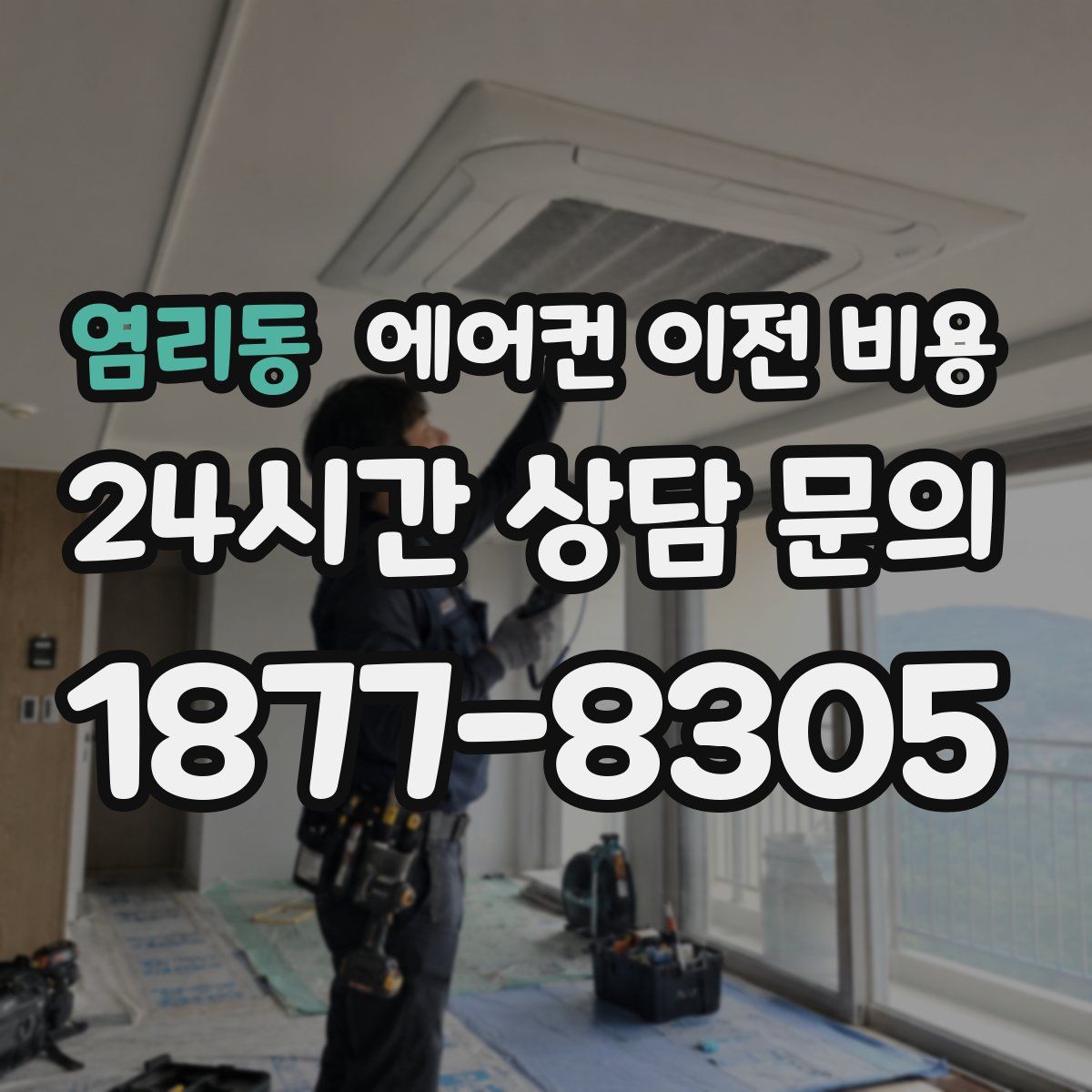 염리동 에어컨 이전 비용