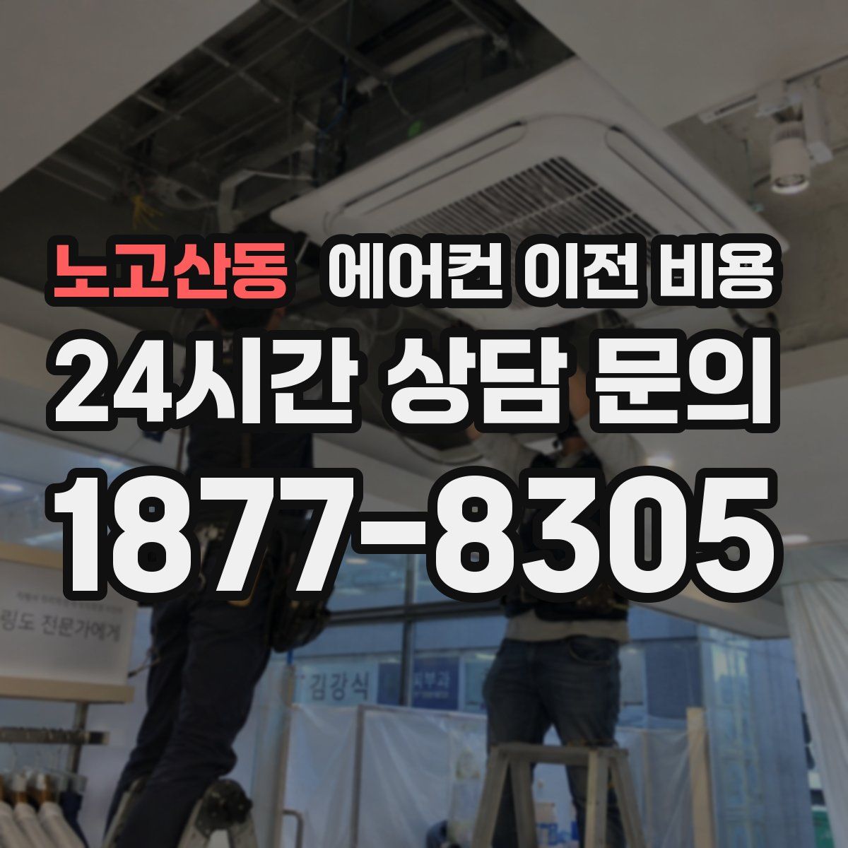 노고산동 에어컨 이전 비용