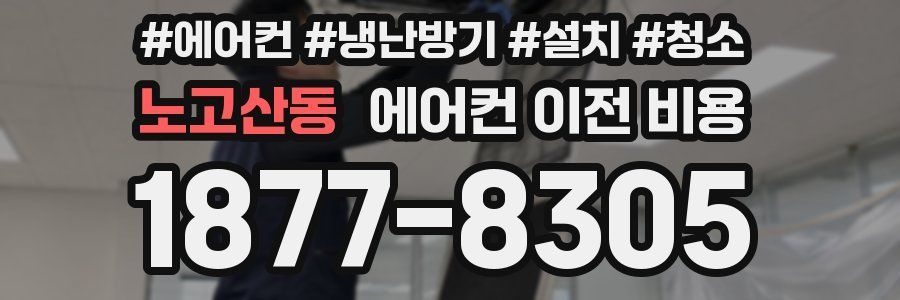노고산동 에어컨 이전 비용