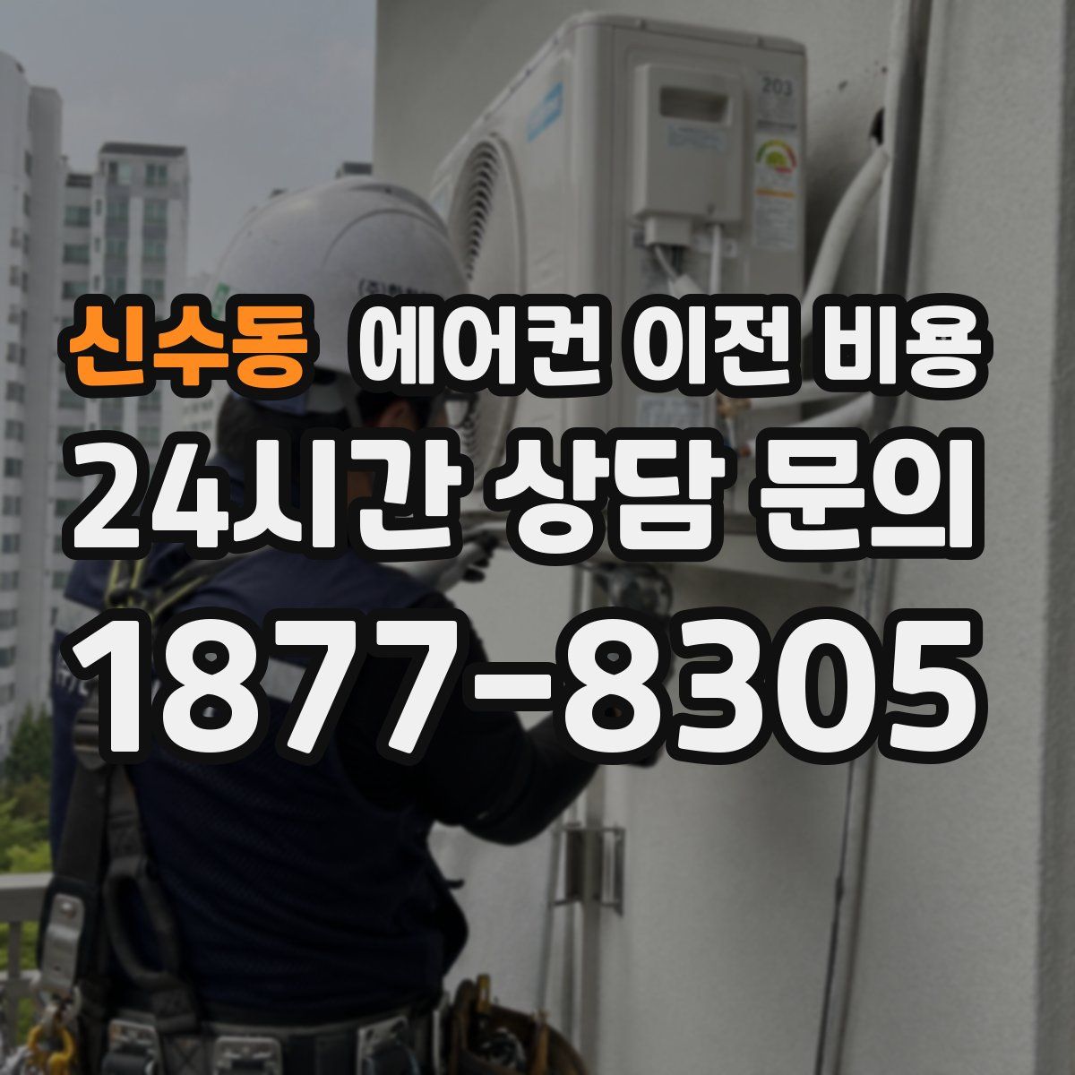 신수동 에어컨 이전 비용