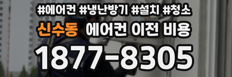 신수동 에어컨 이전 비용