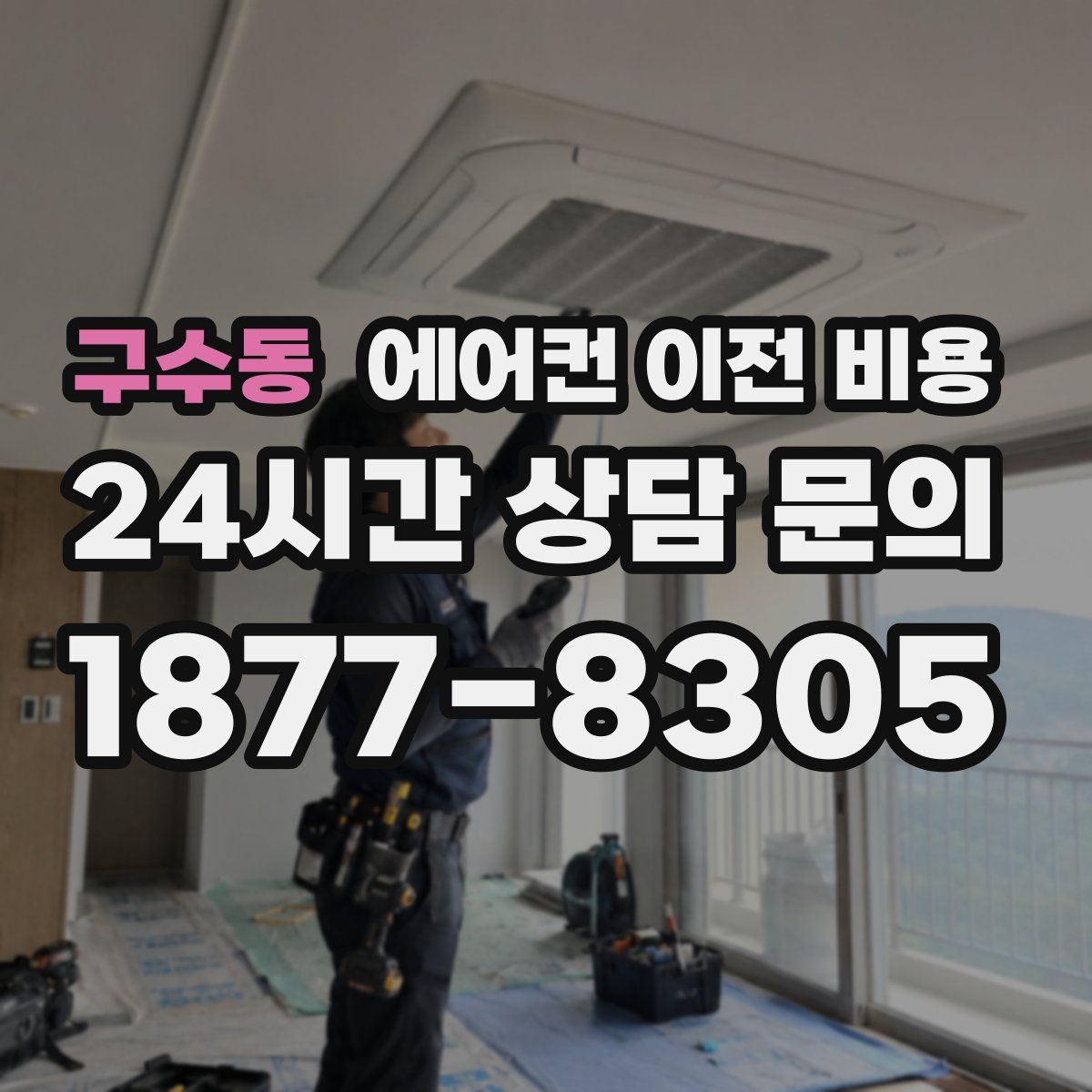 구수동 에어컨 이전 비용