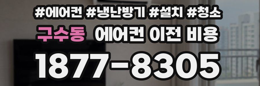 구수동 에어컨 이전 비용