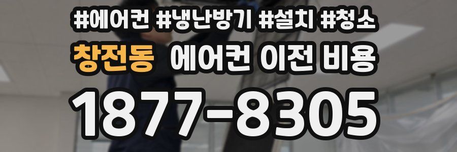 창전동 에어컨 이전 비용
