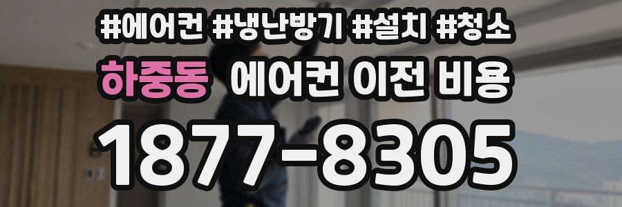 하중동 에어컨 이전 비용