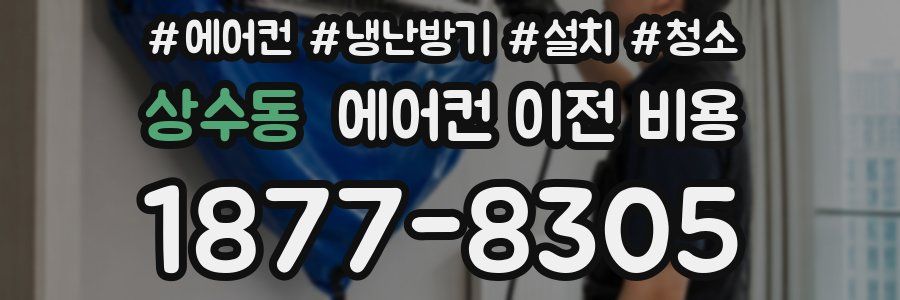 상수동 에어컨 이전 비용