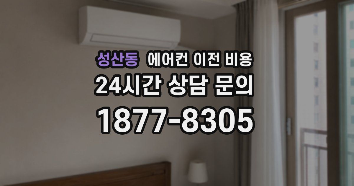 성산동 에어컨 이전 비용