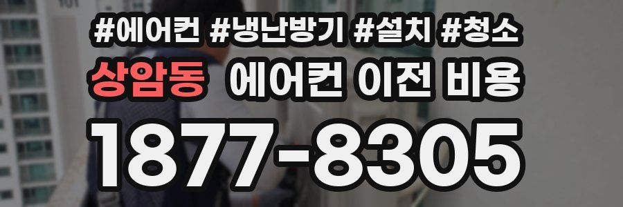 상암동 에어컨 이전 비용
