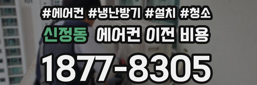신정동 에어컨 이전 비용
