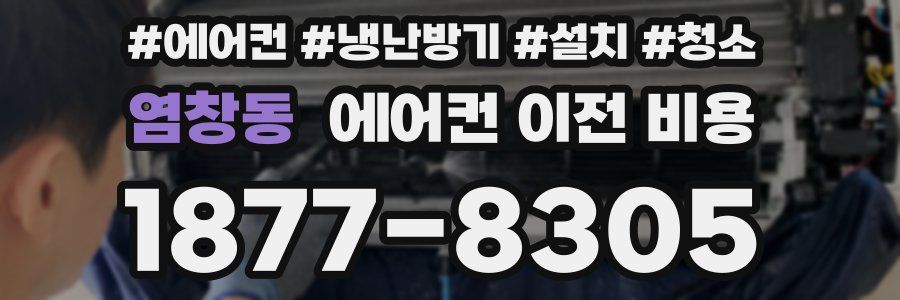 염창동 에어컨 이전 비용