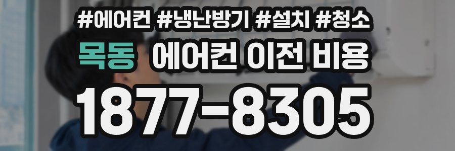 목동 에어컨 이전 비용