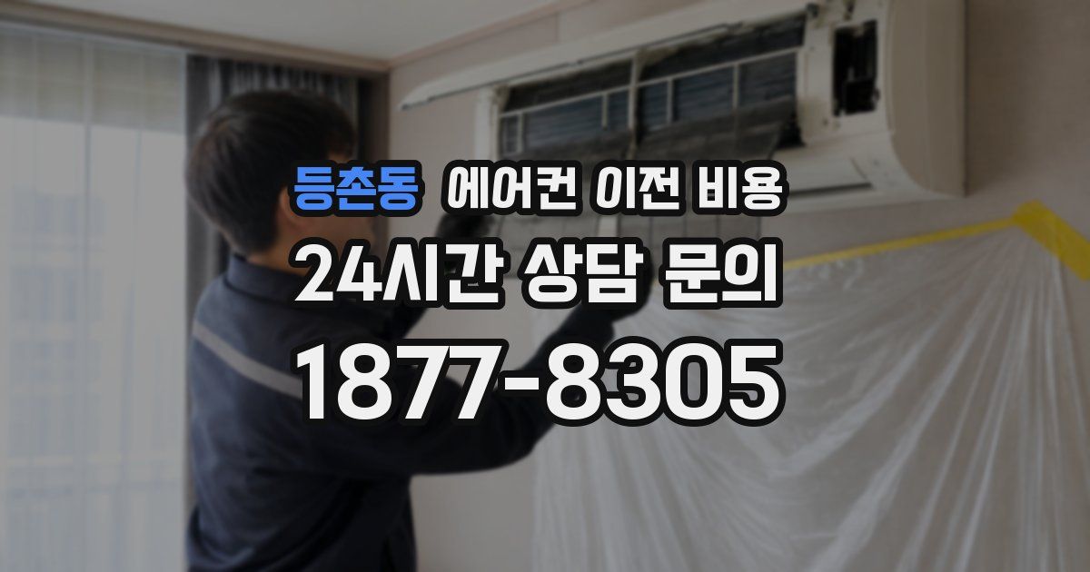 등촌동 에어컨 이전 비용