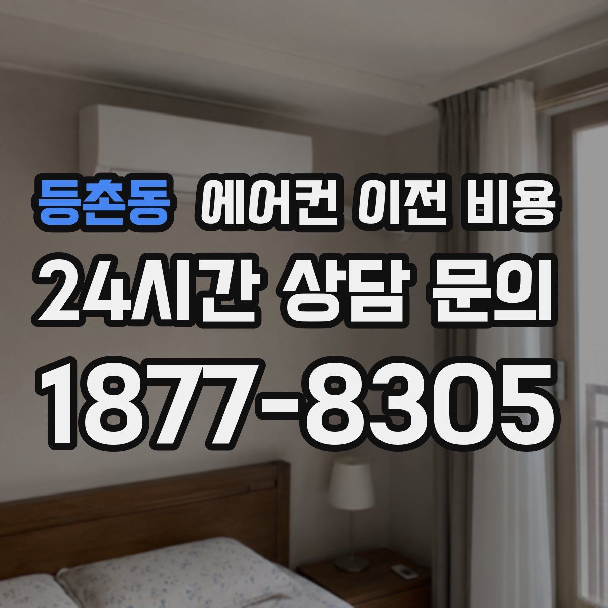 등촌동 에어컨 이전 비용