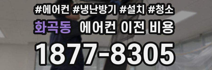 화곡동 에어컨 이전 비용