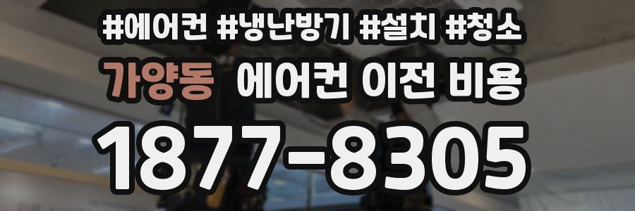 가양동 에어컨 이전 비용