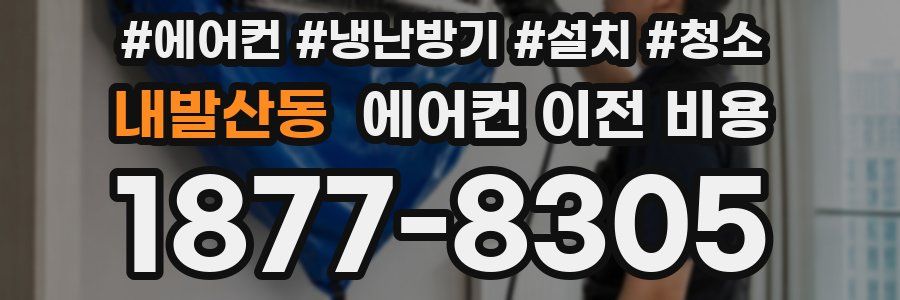 내발산동 에어컨 이전 비용