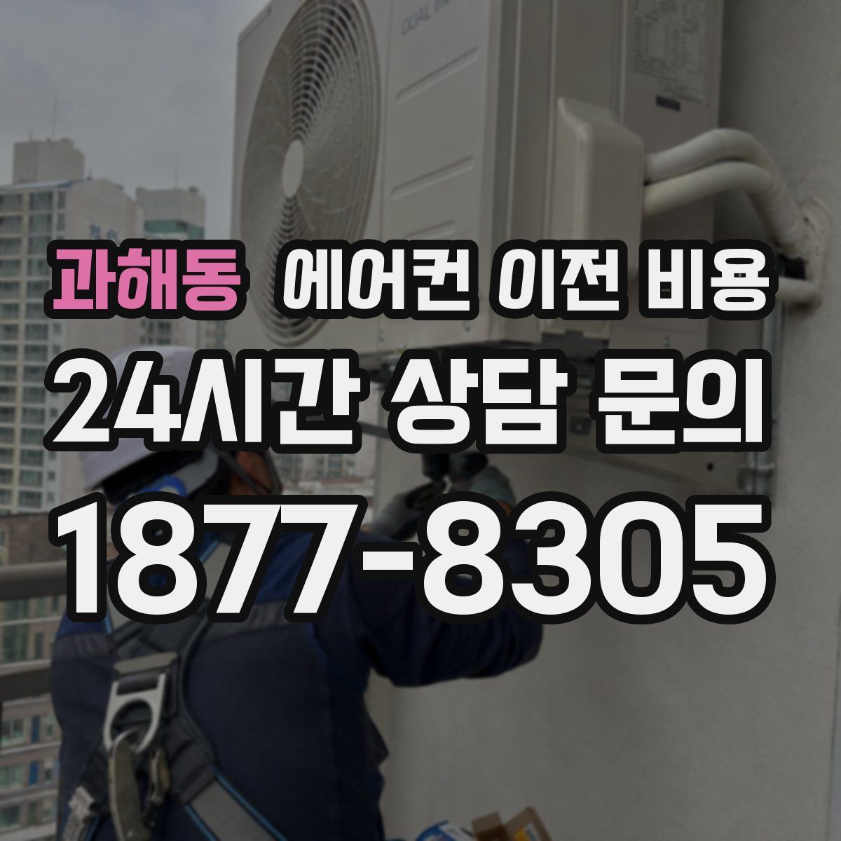 과해동 에어컨 이전 비용