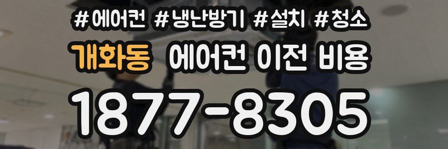 개화동 에어컨 이전 비용
