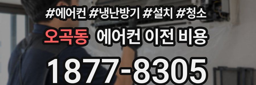 오곡동 에어컨 이전 비용