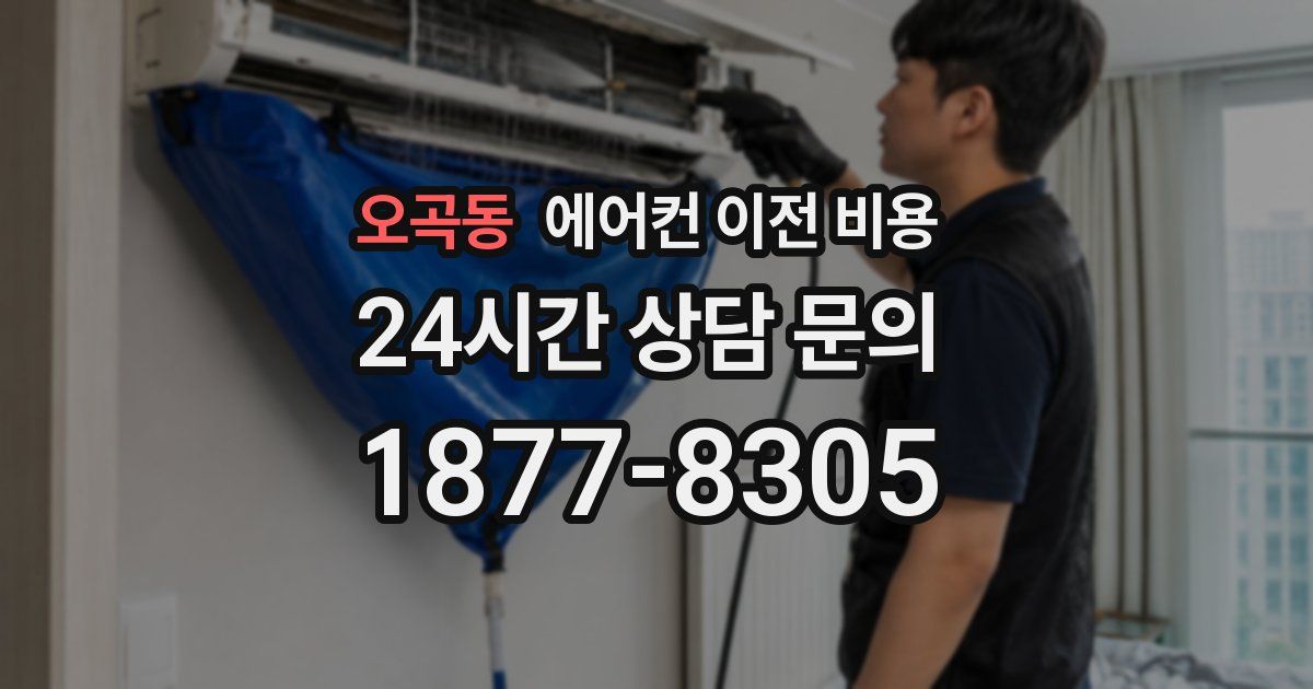 오곡동 에어컨 이전 비용